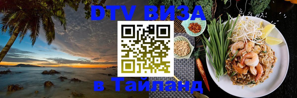 Destination Thailand Visa (DTV виза) 