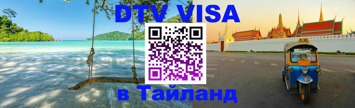 DTV Виза в Тайланд для россиян Анкара 